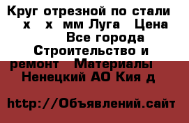 Круг отрезной по стали D230х2,5х22мм Луга › Цена ­ 55 - Все города Строительство и ремонт » Материалы   . Ненецкий АО,Кия д.
